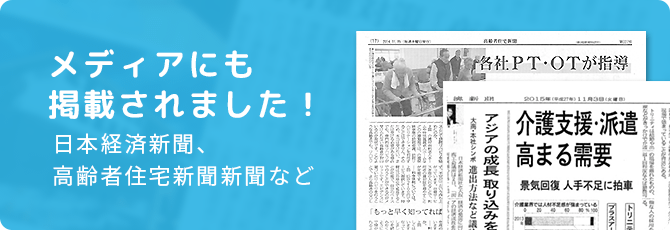 日本経済新聞、高齢者住宅新聞新聞などのメディアにも掲載されました！